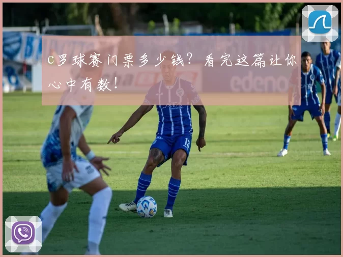 c罗球赛门票多少钱？看完这篇让你心中有数！