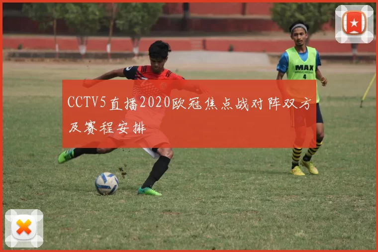 CCTV5直播2020欧冠焦点战对阵双方及赛程安排