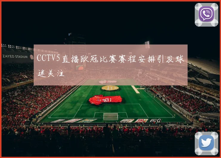 CCTV5直播欧冠比赛赛程安排引发球迷关注