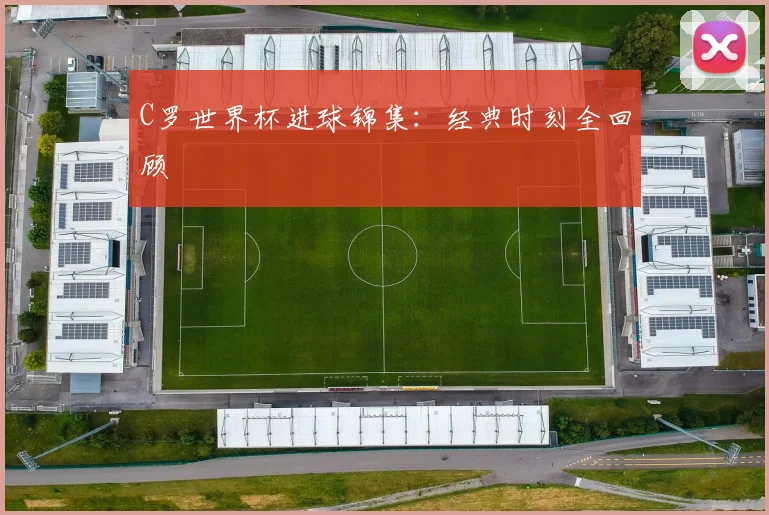C罗世界杯进球锦集:经典时刻全回顾