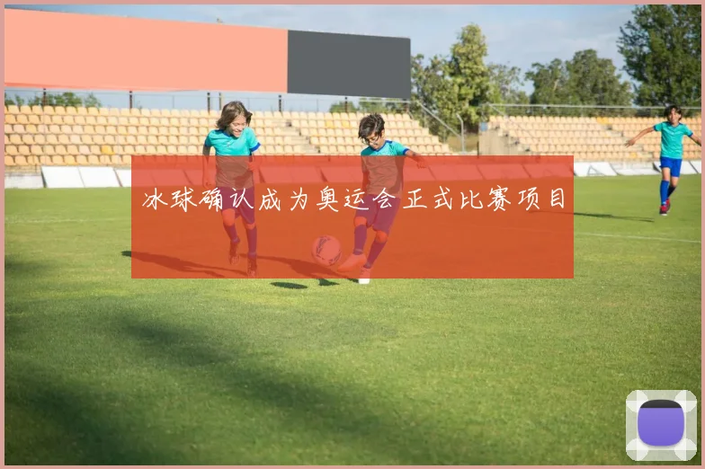 冰球确认成为奥运会正式比赛项目
