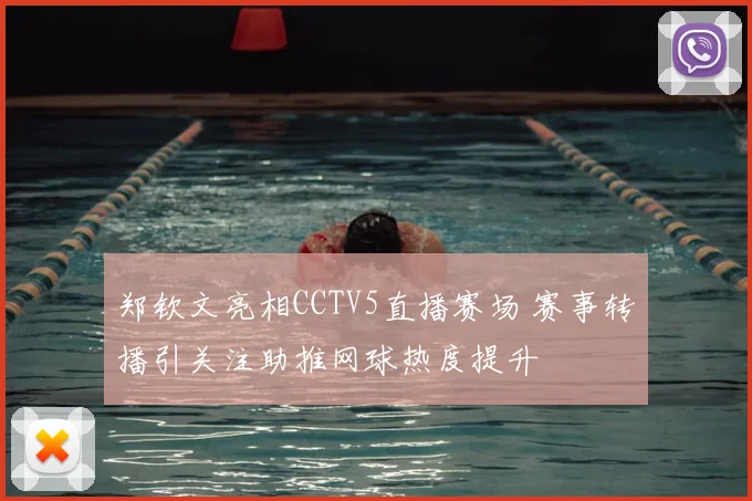 郑钦文亮相CCTV5直播赛场 赛事转播引关注助推网球热度提升