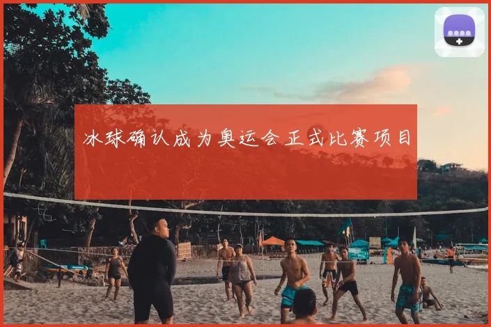 冰球确认成为奥运会正式比赛项目