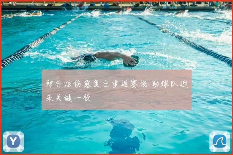 郑升炫伤愈复出重返赛场 助球队迎来关键一役